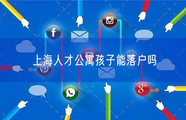 上海人才公寓孩子能落户吗