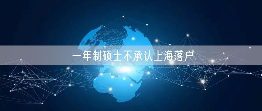 一年制硕士不承认上海落户