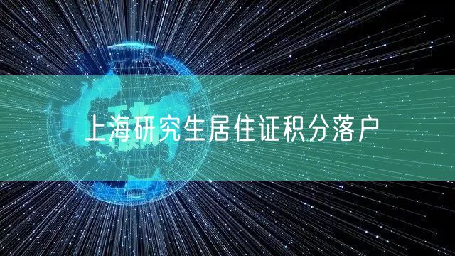 上海研究生居住证积分落户