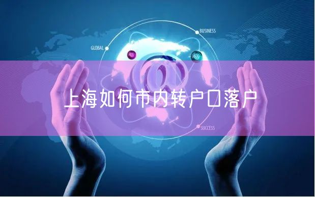 上海如何市内转户口落户