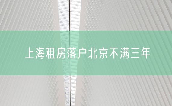 上海租房落户北京不满三年