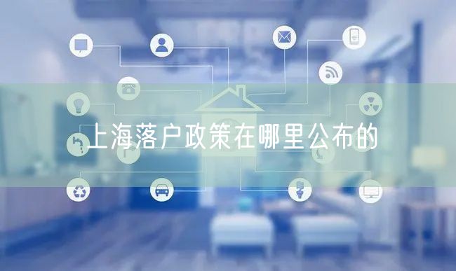 上海落户政策在哪里公布的
