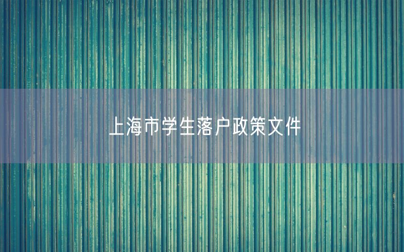 上海市学生落户政策文件
