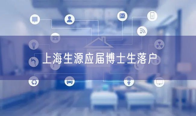 上海生源应届博士生落户