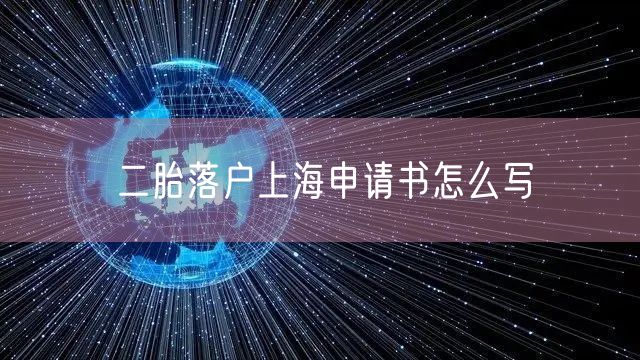 二胎落户上海申请书怎么写