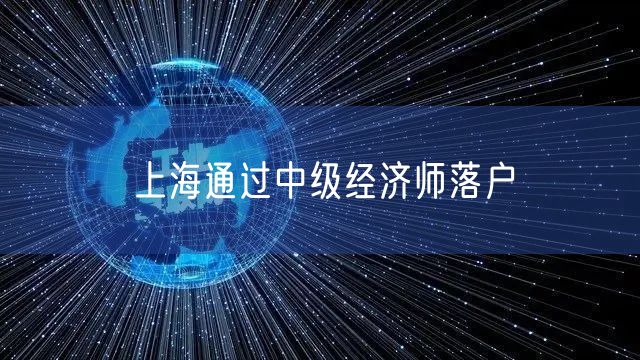 上海通过中级经济师落户