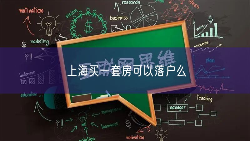上海买一套房可以落户么