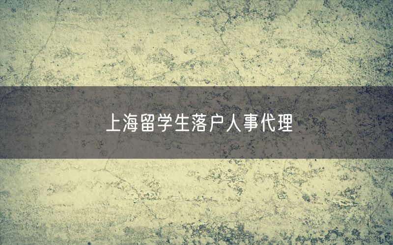 上海留学生落户人事代理