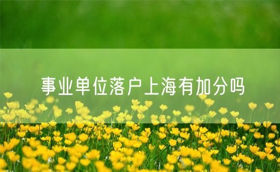 事业单位落户上海有加分吗