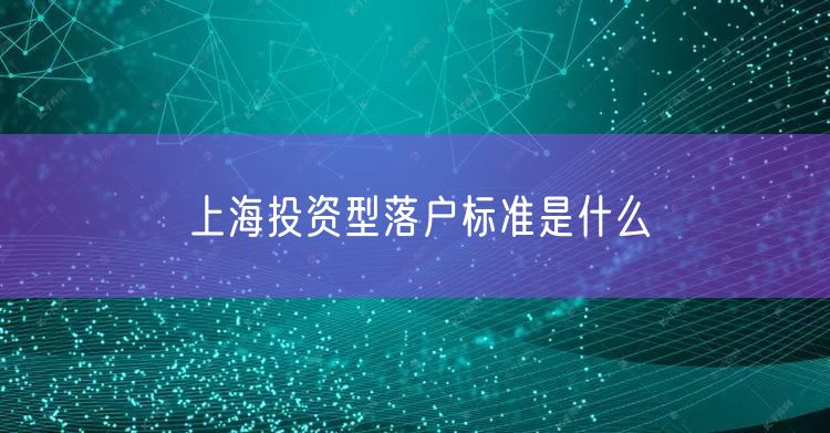 上海投资型落户标准是什么