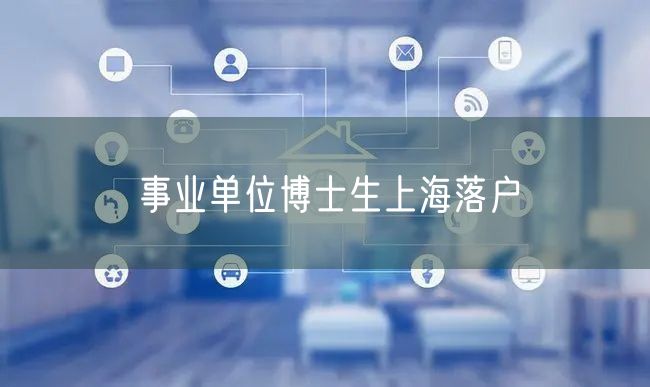事业单位博士生上海落户