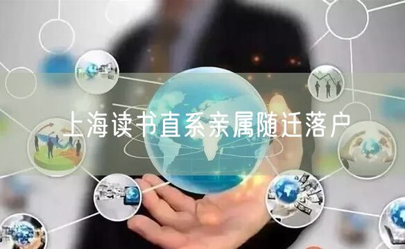 上海读书直系亲属随迁落户