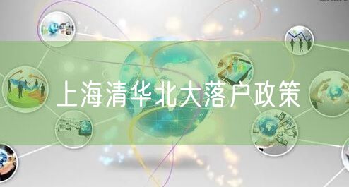 上海清华北大落户政策