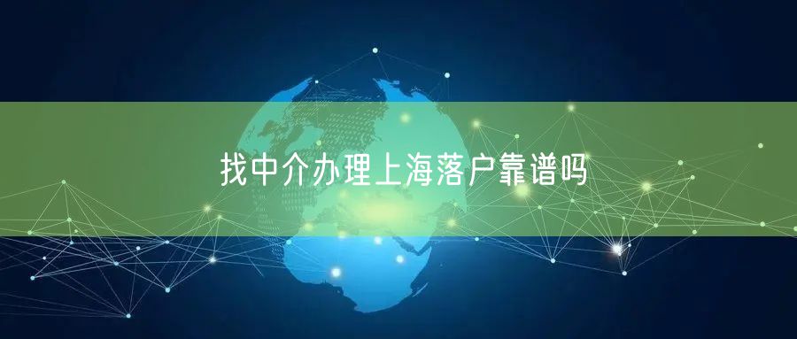 找中介办理上海落户靠谱吗