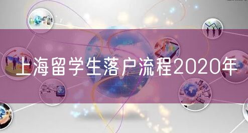 上海留学生落户流程2020年
