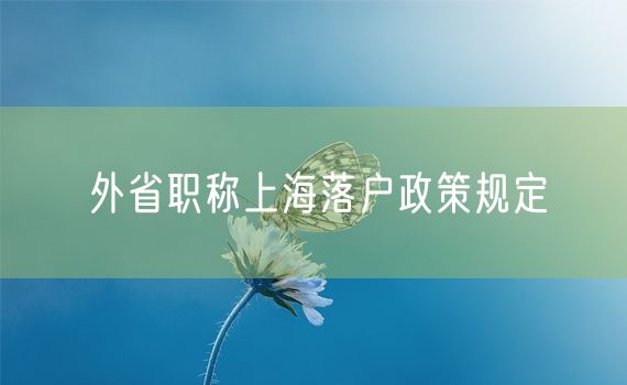外省职称上海落户政策规定