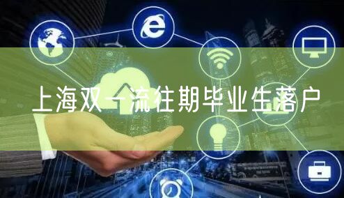 上海双一流往期毕业生落户