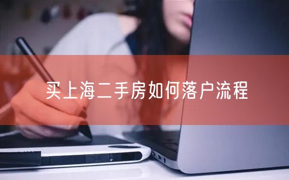 买上海二手房如何落户流程