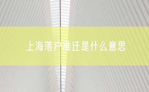 上海落户准迁是什么意思
