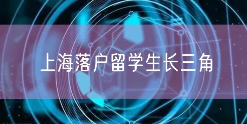 上海落户留学生长三角