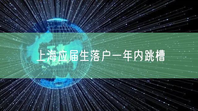 上海应届生落户一年内跳槽