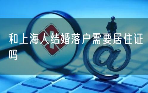 和上海人结婚落户需要居住证吗