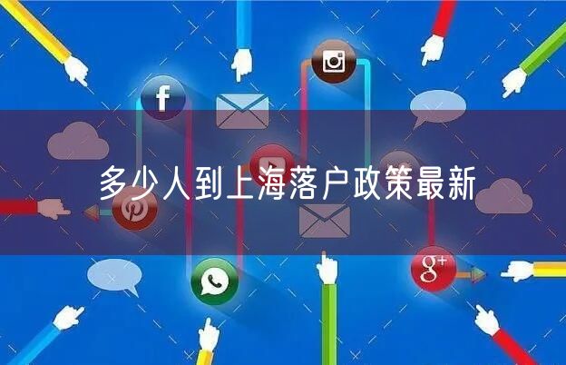 多少人到上海落户政策最新