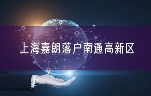 上海嘉朗落户南通高新区