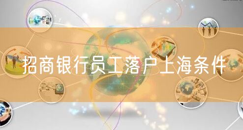 招商银行员工落户上海条件