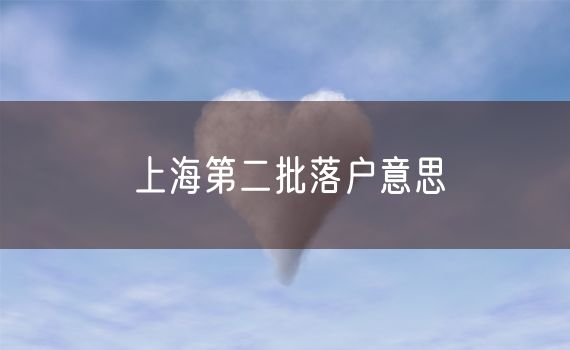 上海第二批落户意思