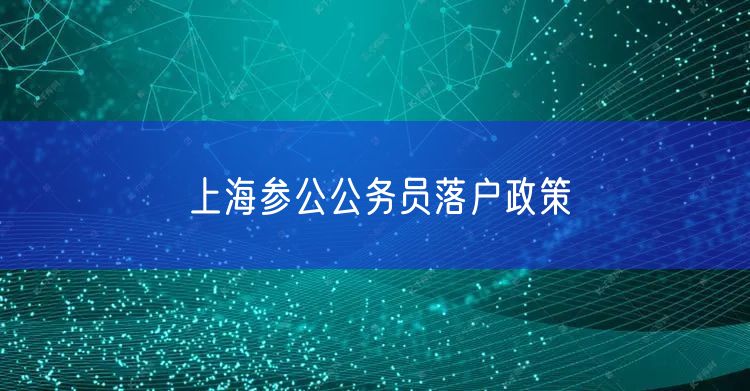 上海参公公务员落户政策