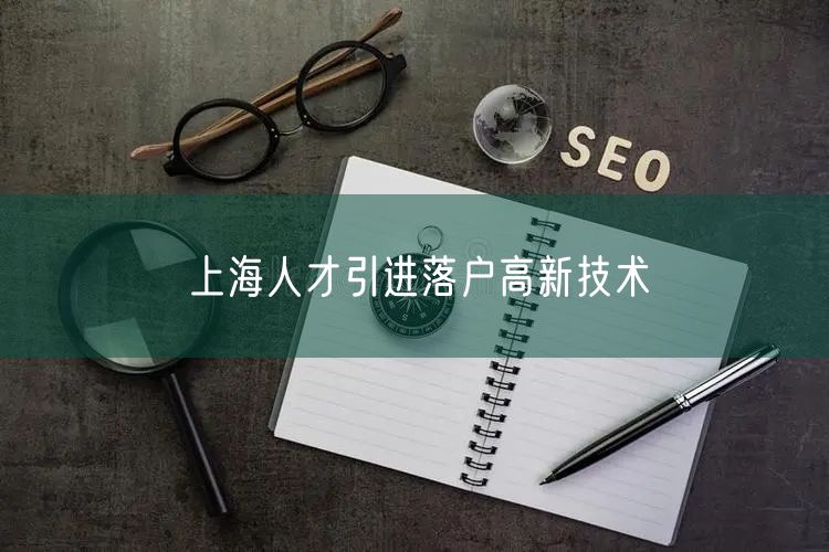 上海人才引进落户高新技术