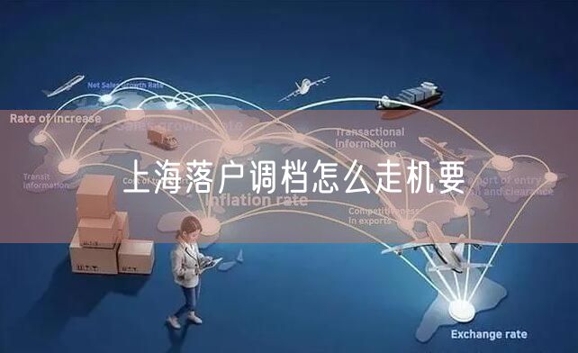 上海落户调档怎么走机要