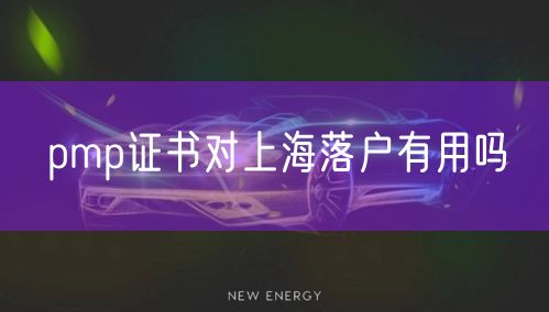 pmp证书对上海落户有用吗