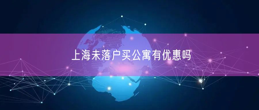 上海未落户买公寓有优惠吗