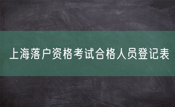 上海落户资格考试合格人员登记表