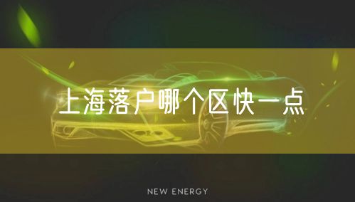 上海落户哪个区快一点