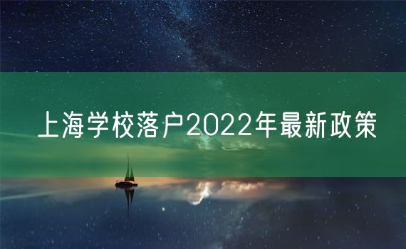 上海学校落户2022年最新政策