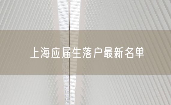 上海应届生落户最新名单