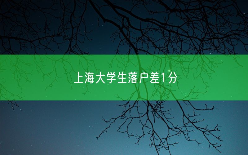 上海大学生落户差1分