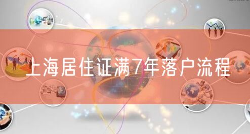上海居住证满7年落户流程