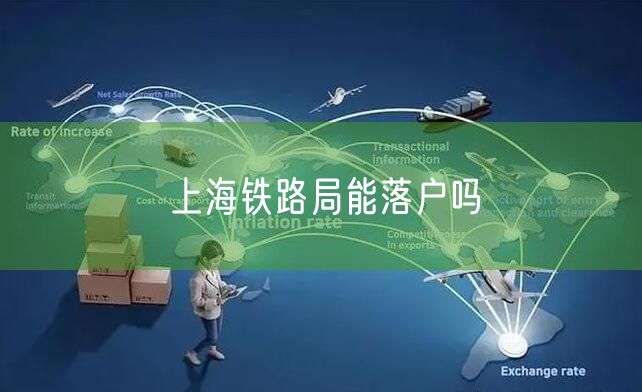 上海铁路局能落户吗