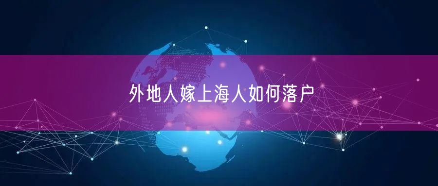 外地人嫁上海人如何落户