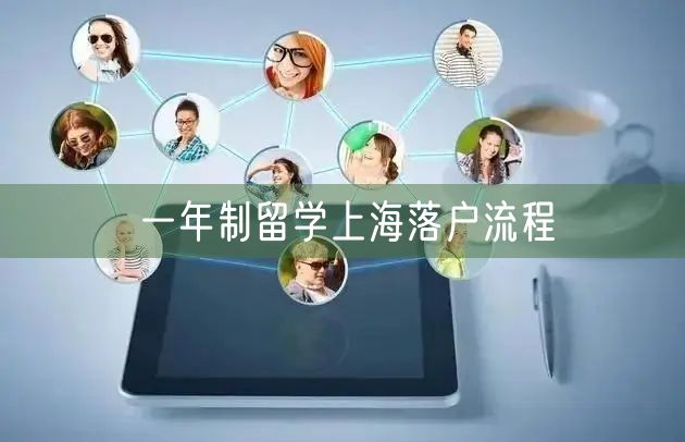 一年制留学上海落户流程