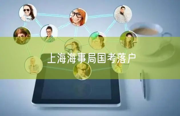 上海海事局国考落户