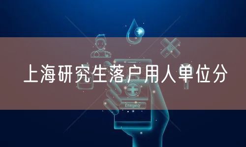 上海研究生落户用人单位分