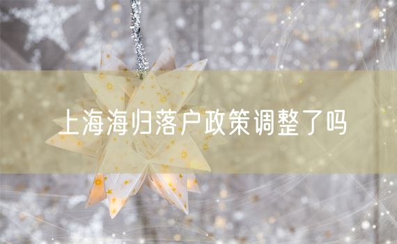 上海海归落户政策调整了吗
