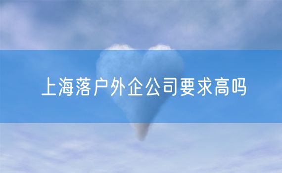 上海落户外企公司要求高吗