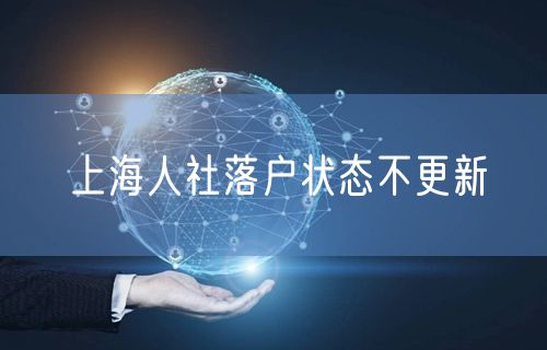 上海人社落户状态不更新