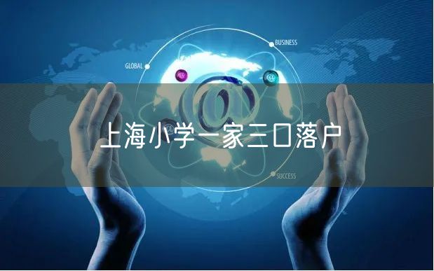 上海小学一家三口落户